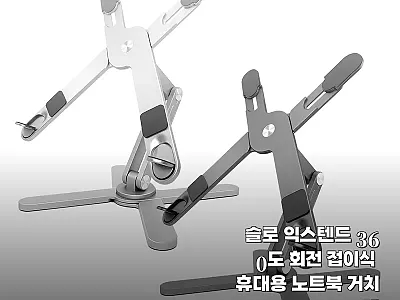 슬로 익스텐드 360도 회전 접이식  관련 이미지