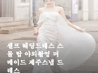 셀프 웨딩드레스 스몰 탑 야외촬영 머 관련 이미지