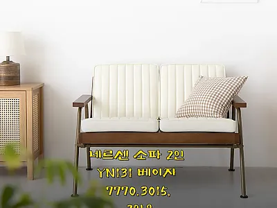 네르센 소파 2인 YN131 베이지  관련 이미지