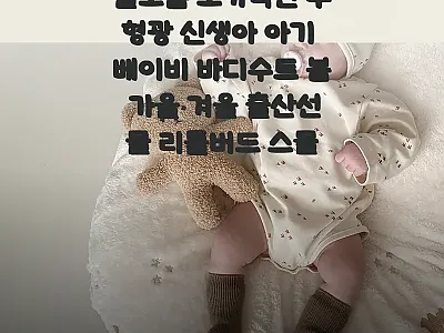 올포홈 오가닉면 무형광 신생아 바디수 관련 이미지 1